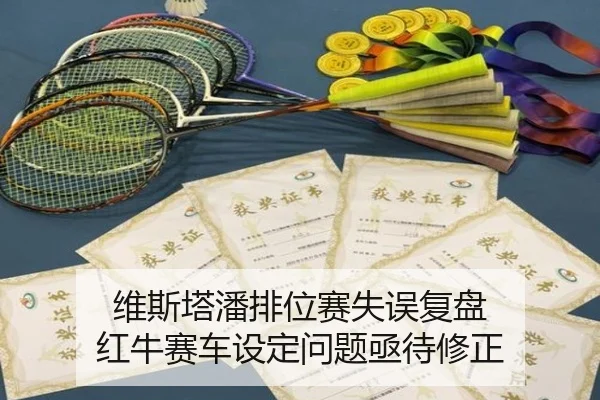 维斯塔潘排位赛失误复盘 红牛赛车设定问题亟待修正